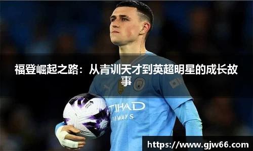 福登崛起之路：从青训天才到英超明星的成长故事
