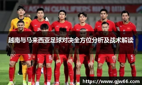 越南与马来西亚足球对决全方位分析及战术解读