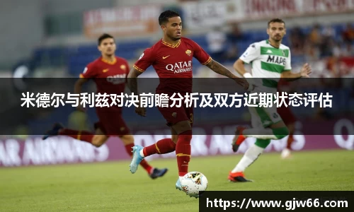 米德尔与利兹对决前瞻分析及双方近期状态评估
