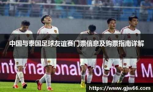 中国与泰国足球友谊赛门票信息及购票指南详解