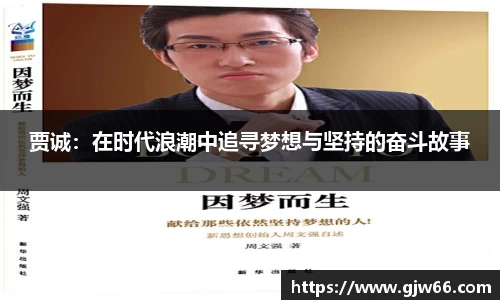 贾诚：在时代浪潮中追寻梦想与坚持的奋斗故事