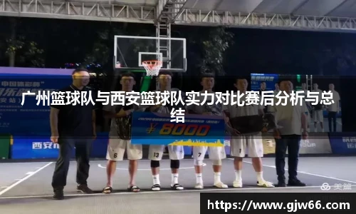 广州篮球队与西安篮球队实力对比赛后分析与总结