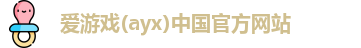 爱游戏ayx